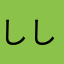 しし。。