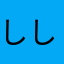 ししいち
