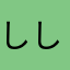 ししかばぶりす