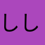 ししがみ321