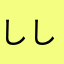 ししこのこしじ