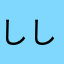 ししししああなや