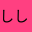 しししししろし