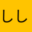 ししししんん