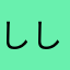 ししししーた