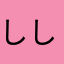 しししず