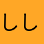 しししはら