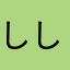 しししばし