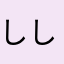 しししゅ〜