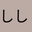 ししし仕返し