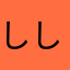 ししし44
