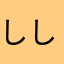ししじむし