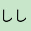 ししすこ