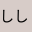 ししたいぷ