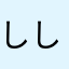 ししだん