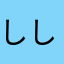 ししどりゅうと