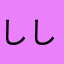 ししぬゆ