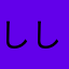 ししひし