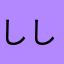 ししまるーん