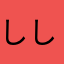 ししゃも2481