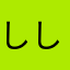 ししんし
