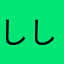 ししーれ