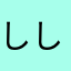 しし4