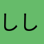 しし5555