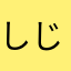 しじま1111