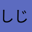 しじみ大根