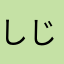 しじみ汁好き大学生