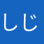 しじみ汗