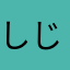 しじみ333