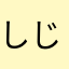 しじゅんでございます