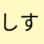 しすえ
