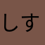しすせそうどん
