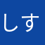 しすにねひ）ゆ