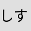 しすぬふゆ