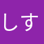 しすやのんか