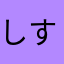 しするく