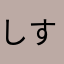 しすん。