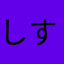 しす25