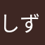 しずおか☆ケン