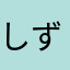 しずかどん