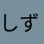 しずかのののの