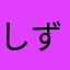 しずく໒꒱