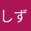 しずくりマロン