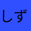 しずく！