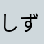 しずく132