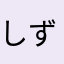 しずくABC